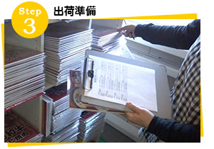 出荷準備