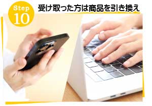 受け取った方は商品を引き換え