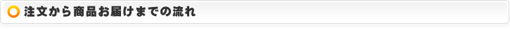 注文から商品お届けまでの流れ