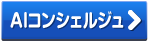 AIコンシェルジュ