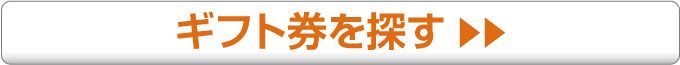 ギフト券の商品を探す