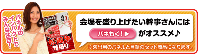 会場を盛り上げたい幹事さんにはパネもく！がおすすめ！