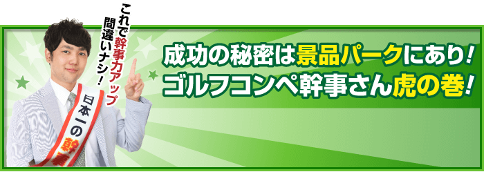 ゴルフコンペ幹事さん虎の巻