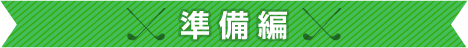 ゴルフコンペ幹事さん虎の巻