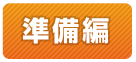 ゴルフコンペ幹事さん虎の巻＜準備編＞