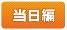 ゴルフコンペ幹事さん虎の巻＜当日編＞