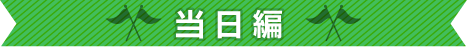 ゴルフコンペ幹事さん虎の巻＜当日編＞