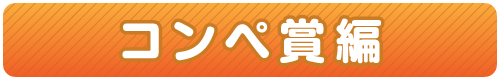 コンペ賞編