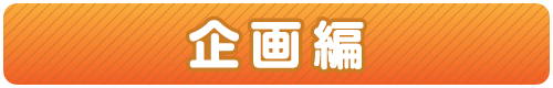 企画編