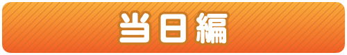 当日編