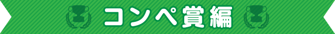 コンペ賞編