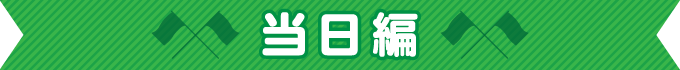 当日編