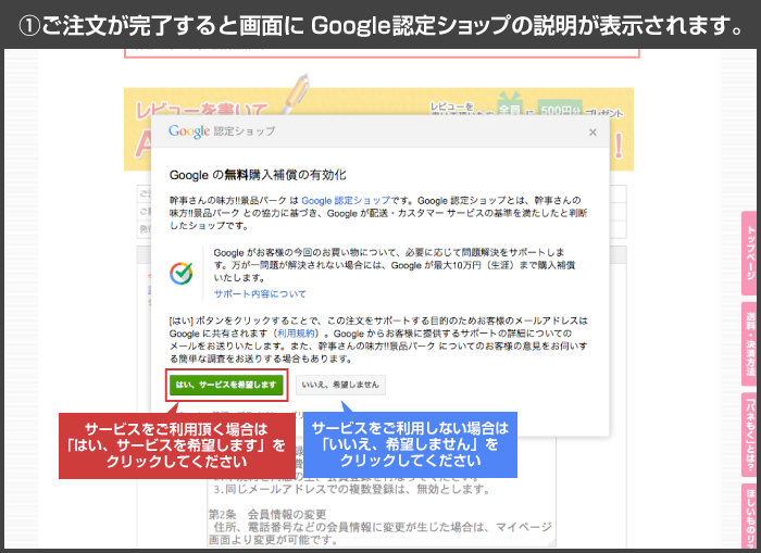 1.ご注文が完了すると画面にGoogle認定ショップの説明が表示されます。