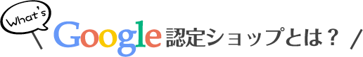 Google認定ショップとは？