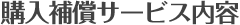 購入補償サービス内容