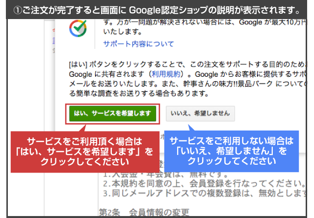 1.ご注文が完了すると画面にGoogle認定ショップの説明が表示されます。