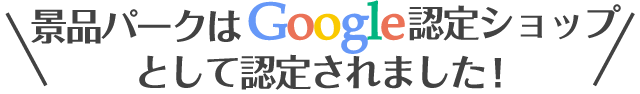 景品パークはgoogle認定ショップに認定されました！