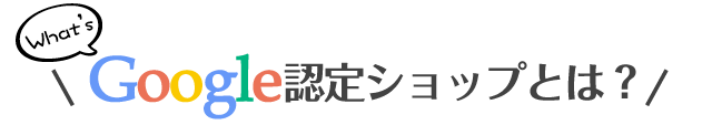 Google認定ショップとは？