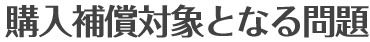 購入補償対象となる問題