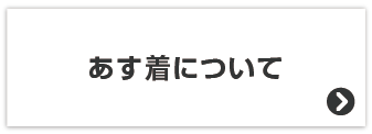 あす着について