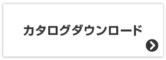 カタログダウンロード