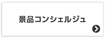 景品コンシェルジュ