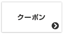 クーポン