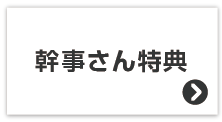 幹事さん特典