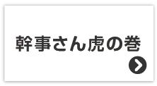 幹事さん虎の巻