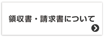 領収書・請求書について