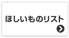 ほしいものリスト