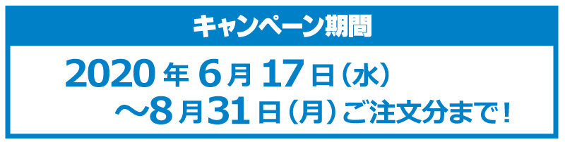 早得キャンペーン