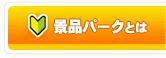 景品を初めてご購入の幹事様へ