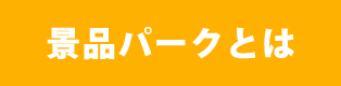 景品パークとは