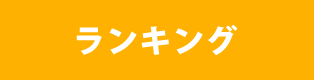 ランキング