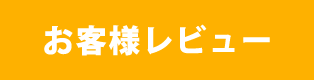 お客様レビュー