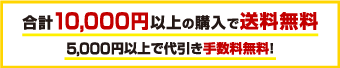 合計10,000円以上の購入で送料無料