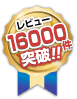 お客様レビュー15800件突破