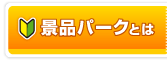 景品を初めてご購入の幹事様へ