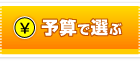 景品予算で選ぶ