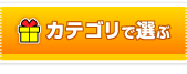 景品カテゴリで選ぶ