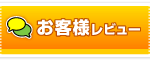 お客様レビュー