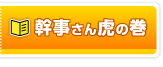 幹事さん虎の巻