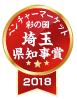 彩の国ベンチャーマーケット埼玉県知事賞