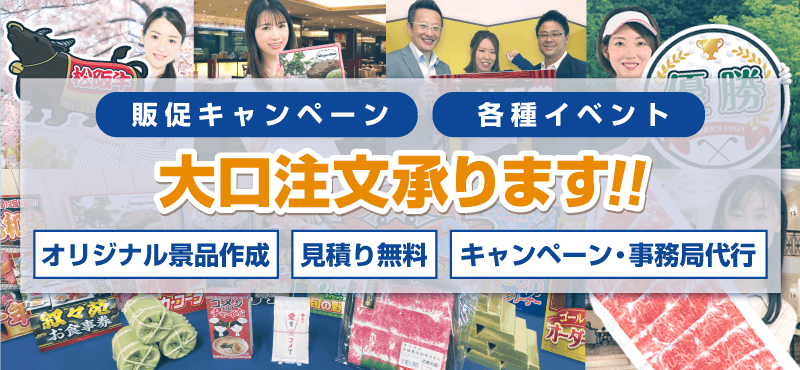 法人のお客様　大口注文なら景品パークにお任せ！