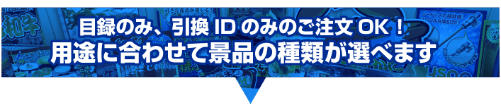 用途に合わせて景品の種類が選べます