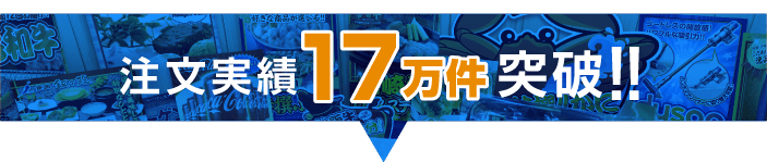 法人のお客様　注文実績10万件突破！