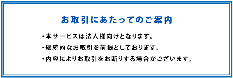 お取引にあたってのご案内