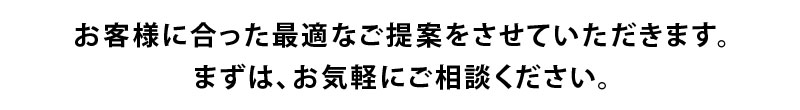 お気軽にご相談ください