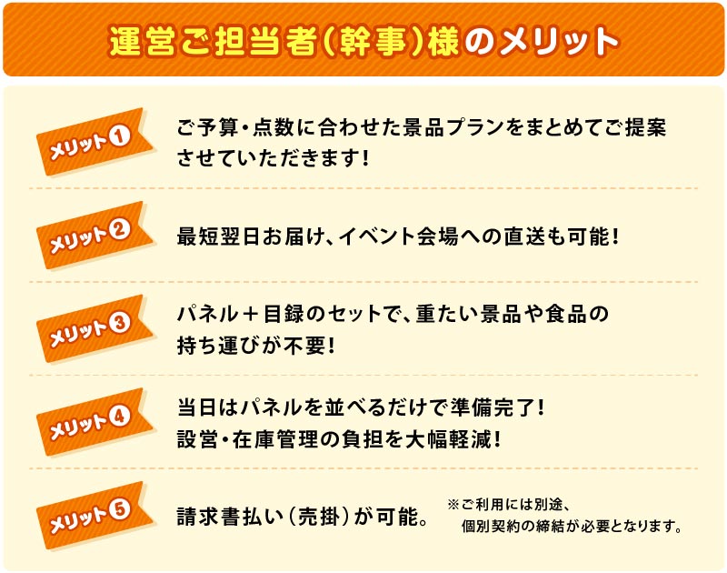 運営ご担当者（幹事様）のメリット